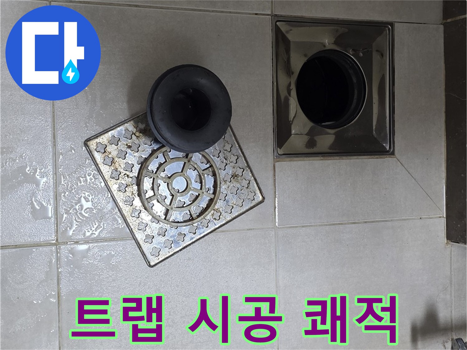 양주 옥정 율정마을 아파트 - 욕실 배수구 트랩 시공으로 쾌적한 욕실 완성