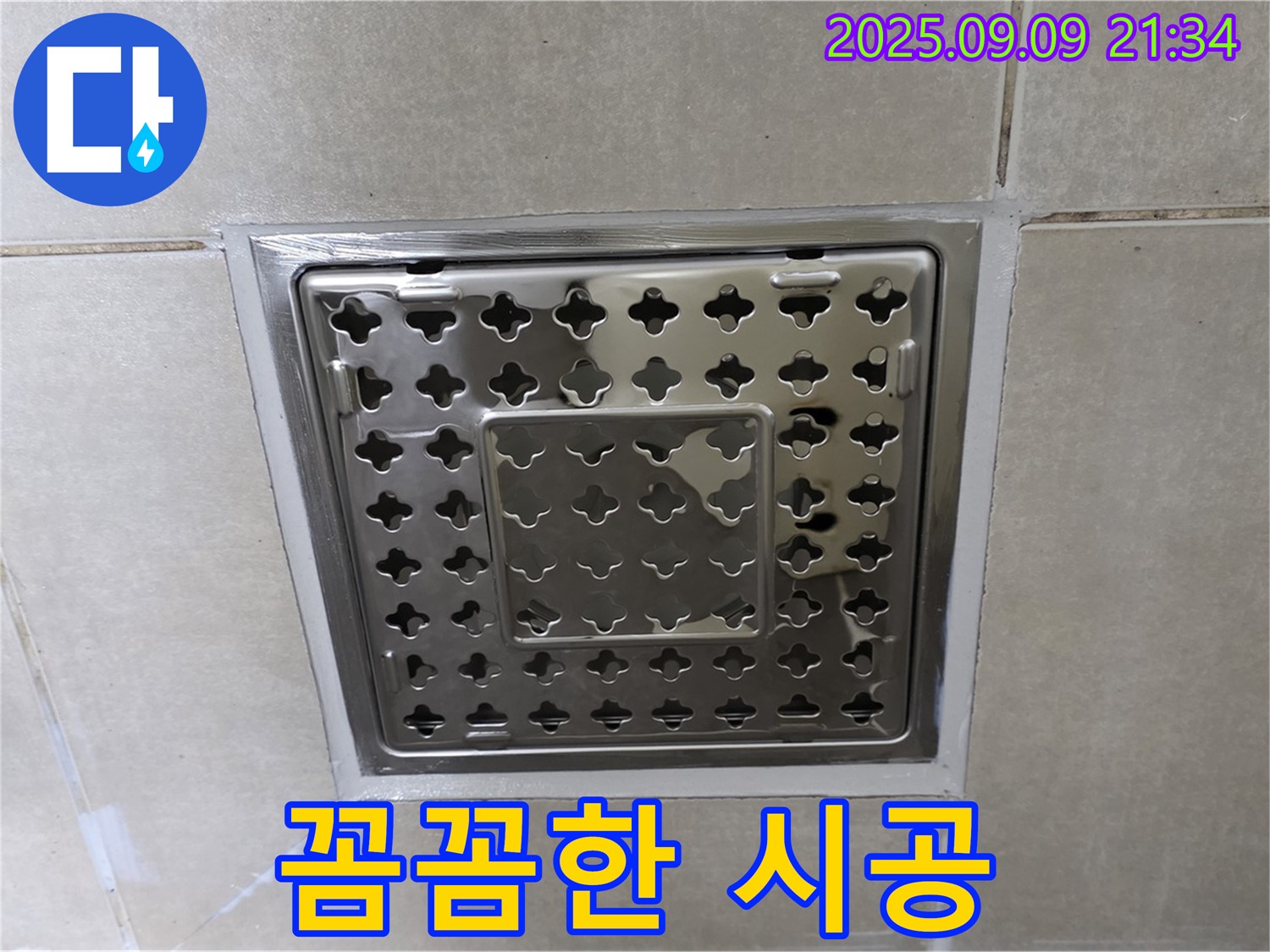 양주 옥정 율정마을 아파트 - 욕실 사각 유가 주변 누수, 꼼꼼한 시공으로 누수 걱정 없이 쾌적한 욕실을 만들어 드립니다.