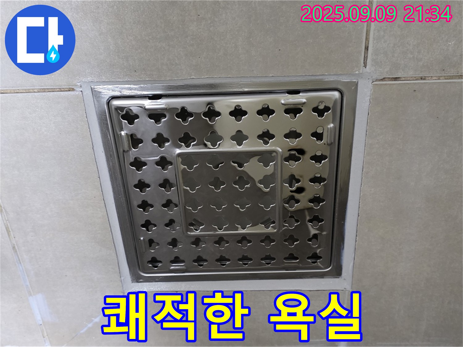양주 옥정 율정마을 아파트 - 욕실 사각 유가 주변 누수, 이제 걱정 없이 쾌적한 욕실을 사용하세요!