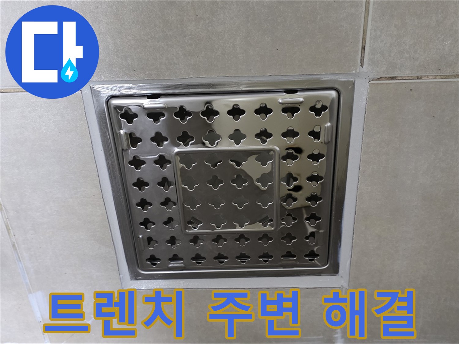 양주 옥정 율정마을 아파트 욕실 사각 트렌치 주변 누수 - 완벽하게 해결하여 쾌적한 욕실을 되찾았습니다.