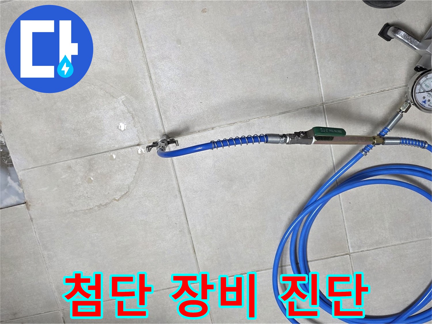 양주 옥정 율정마을 아파트 욕실 하수구 누수 - 최첨단 장비로 누수 위치를 정확하게 진단합니다.
