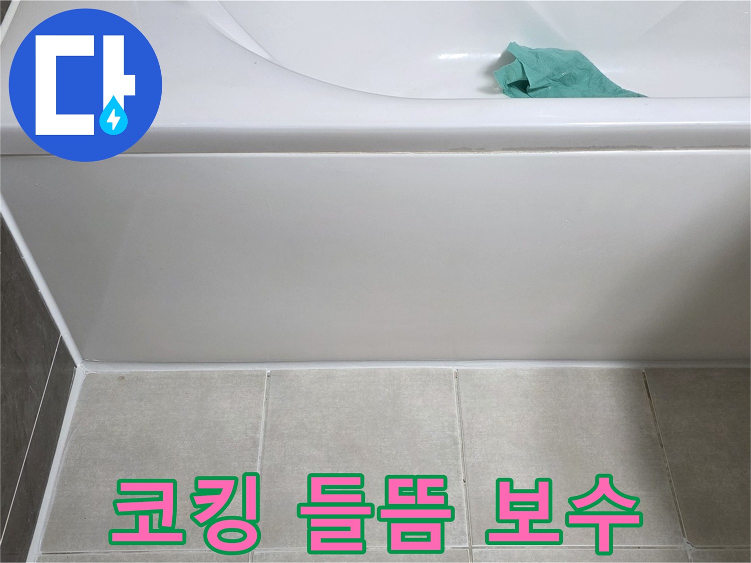 양주 옥정 율정마을 아파트 욕조 누수 - 옆면 코킹 들뜸 부분 꼼꼼하게 보수