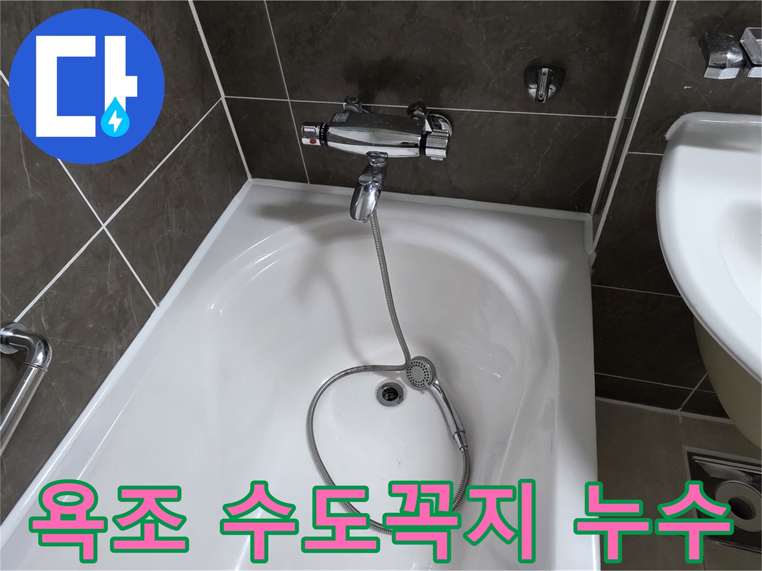 양주 옥정 율정마을 아파트 욕조 수도꼭지 누수 - 누수탐지 전문 업체에서 정확하게 진단하고 해결했습니다.