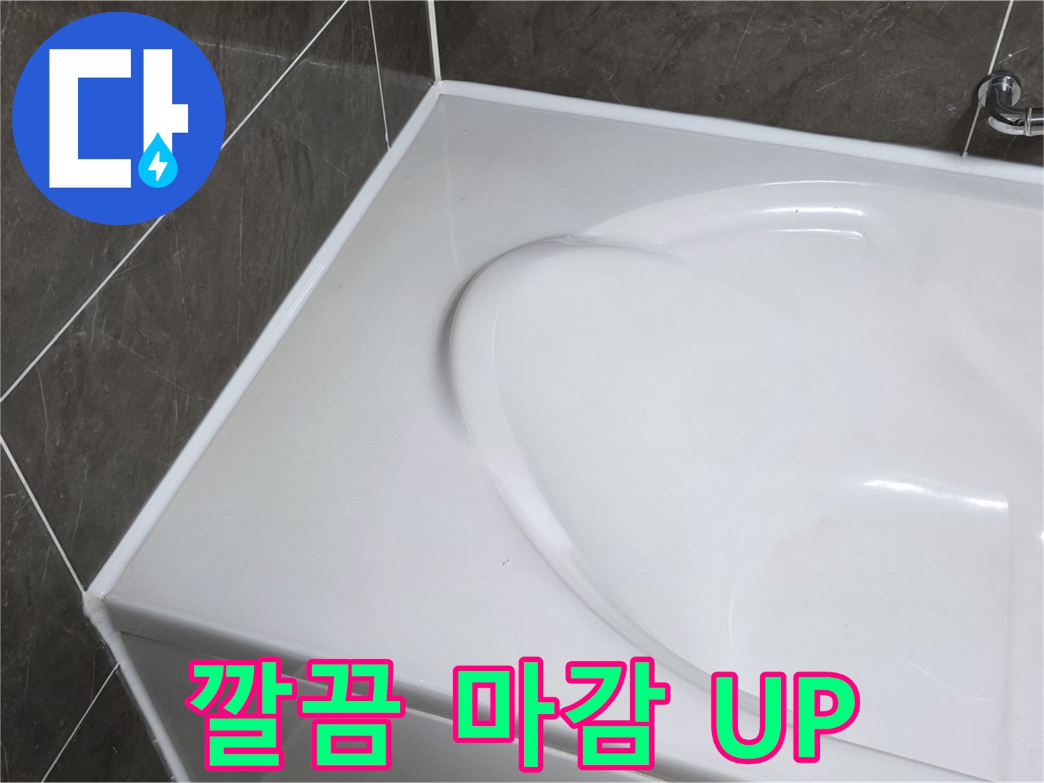 양주 옥정 율정마을 아파트 욕조 실리콘 - 깔끔한 마감으로 욕실 분위기 UP