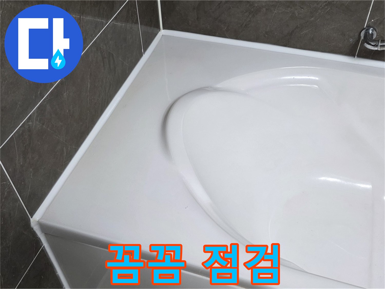 양주 옥정 율정마을 아파트 욕조 실리콘 - 시공 후 꼼꼼한 점검 서비스