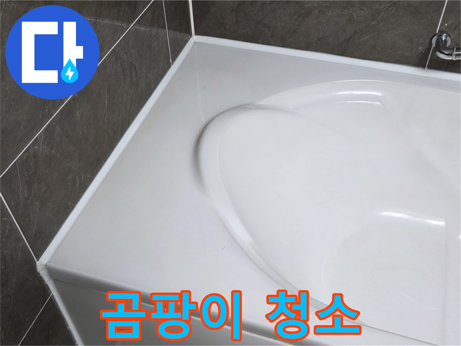 양주 옥정 율정마을 아파트 욕조 실리콘 - 실리콘 제거 후 곰팡이 청소