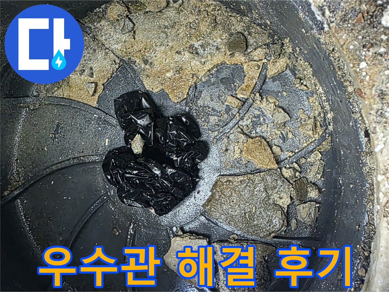 양주 옥정 율정마을 아파트 - 우수관 막힘 완벽 해결! 고객님의 만족 후기!