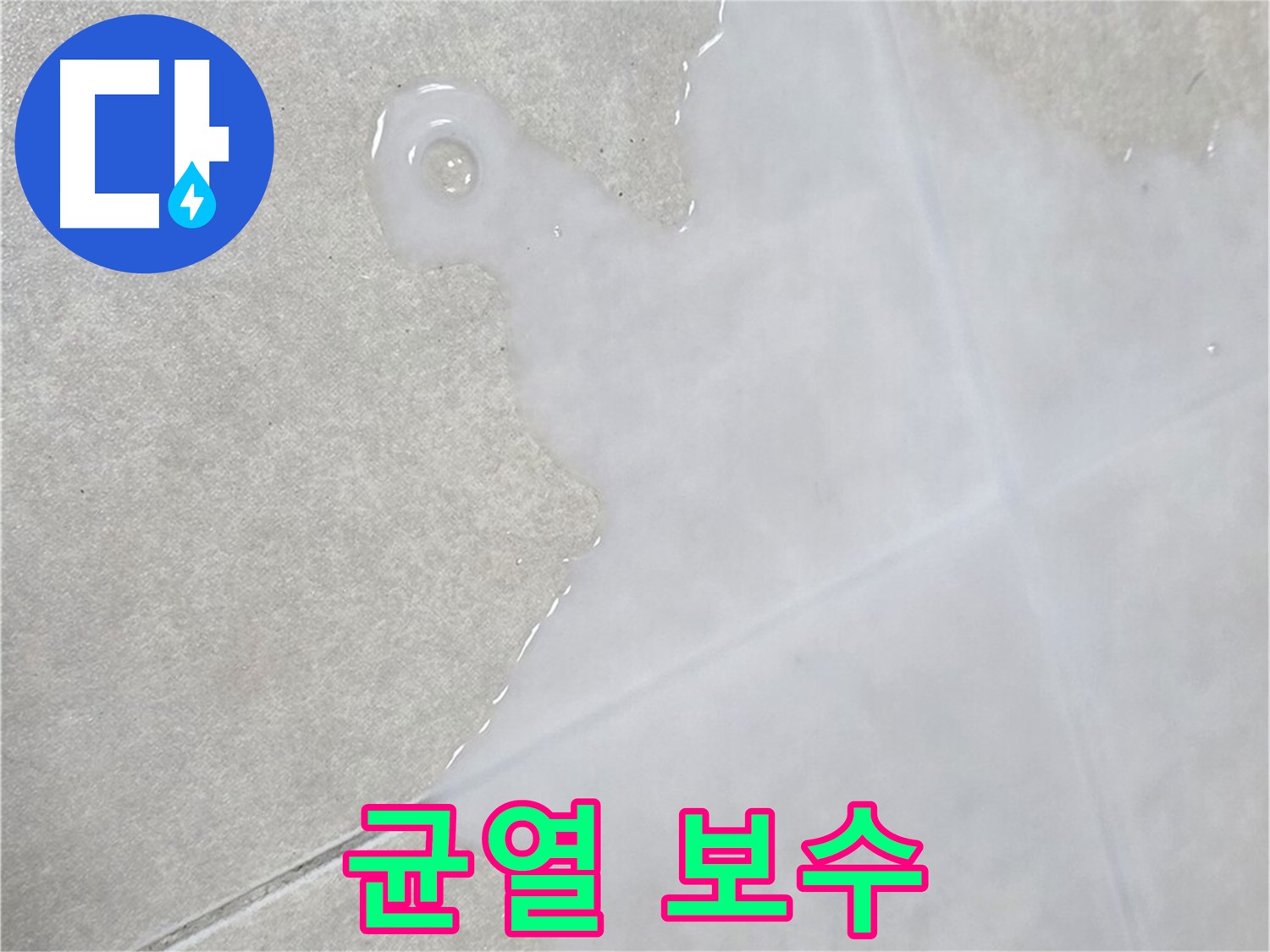 양주 옥정 율정마을 아파트 타일 위 백시멘트 균열 - 누수 가능성 진단 및 보수