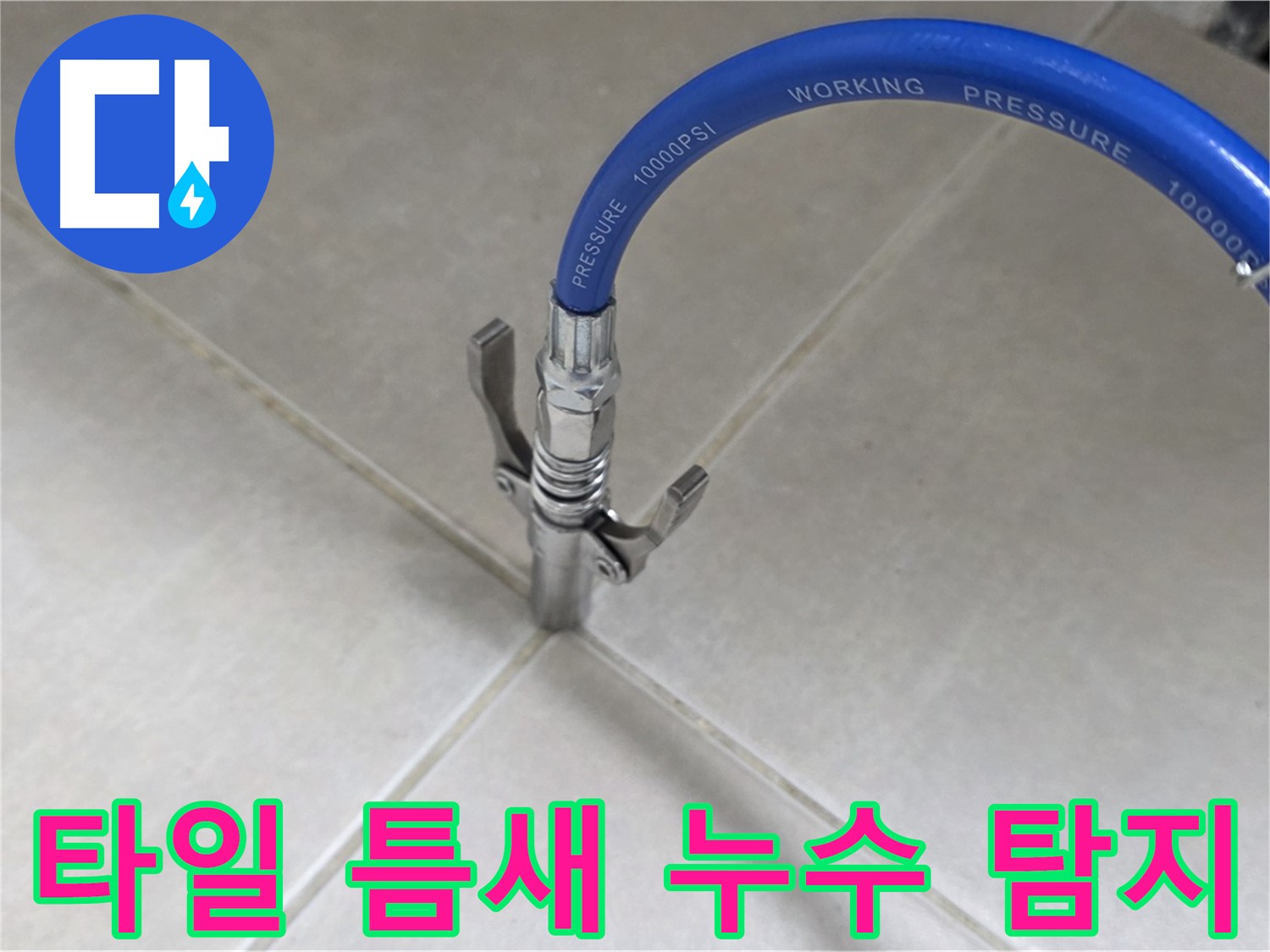 양주 옥정 율정마을 아파트 타일 틈새 누수 - 누수 탐지 전문 장비 사용