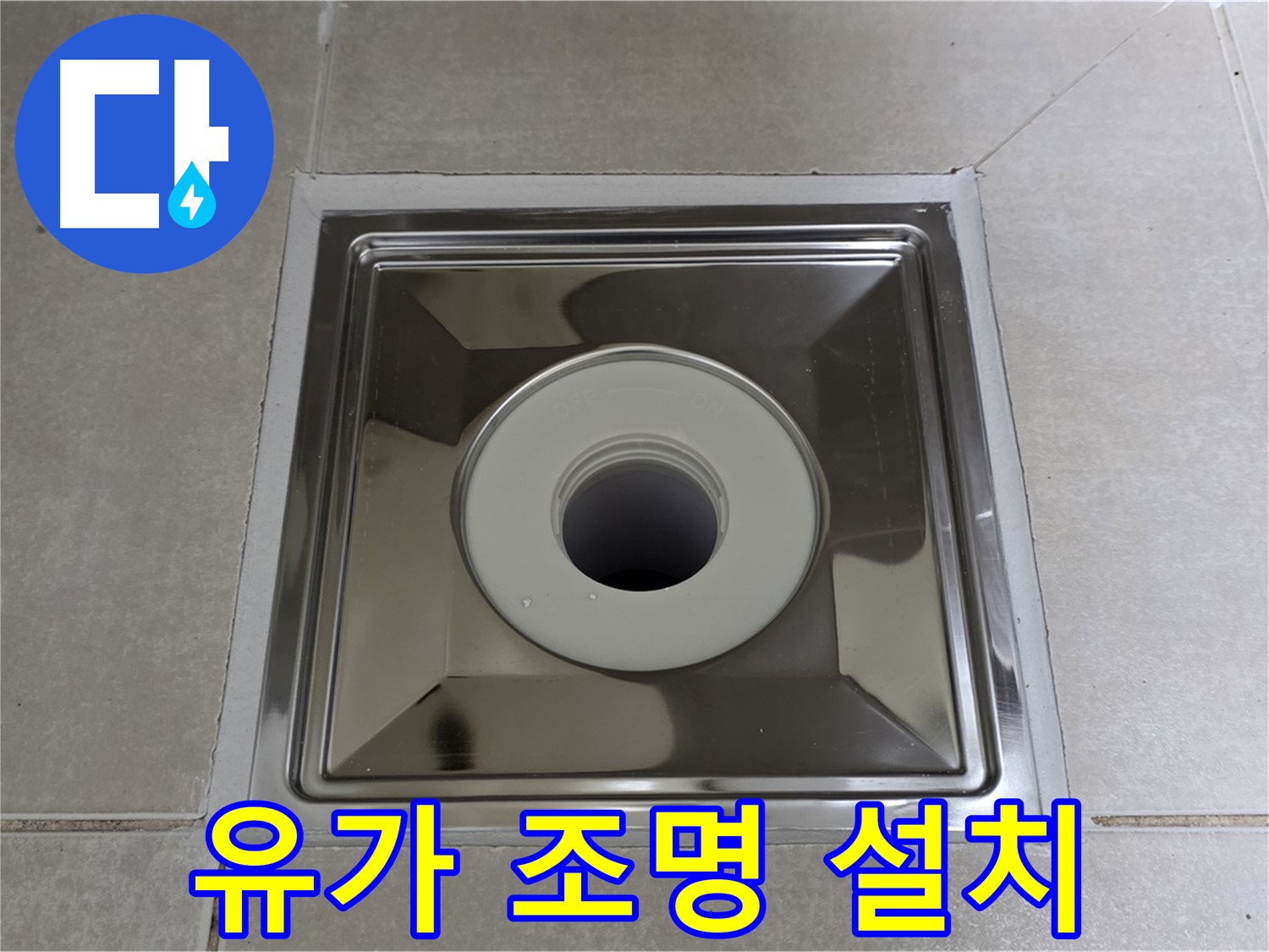 양주 옥정 율정마을 아파트 - 트렌치 유가 설치 후 조명 설치, 은은한 분위기까지 더했습니다!