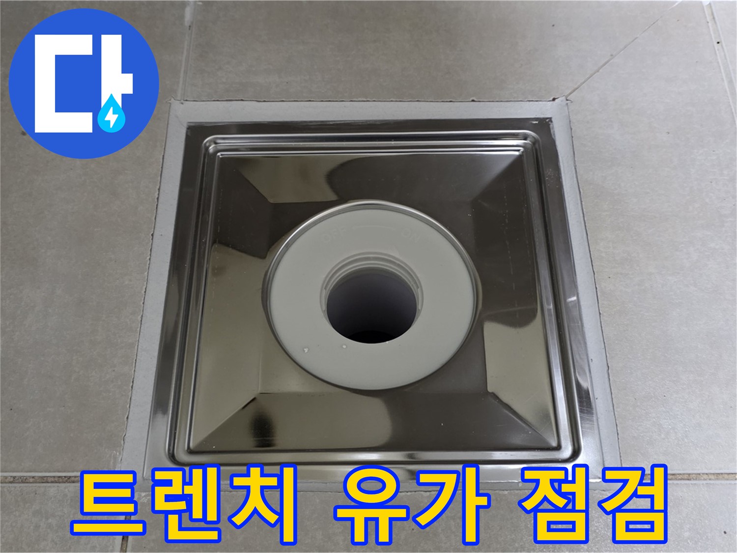 양주 옥정 율정마을 아파트 - 트렌치형 유가 설치 후 꼼꼼한 누수 점검으로 안심!