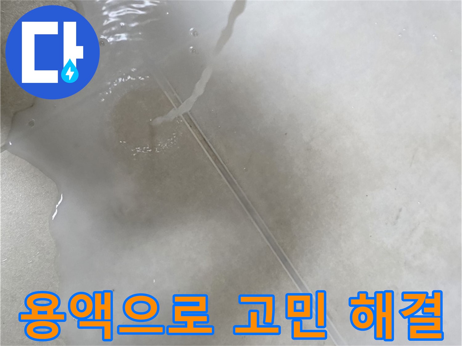 양주 옥정 율정마을 아파트 - 특수 용액으로 누수 고민을 깔끔하게 해결 완료한 모습입니다.