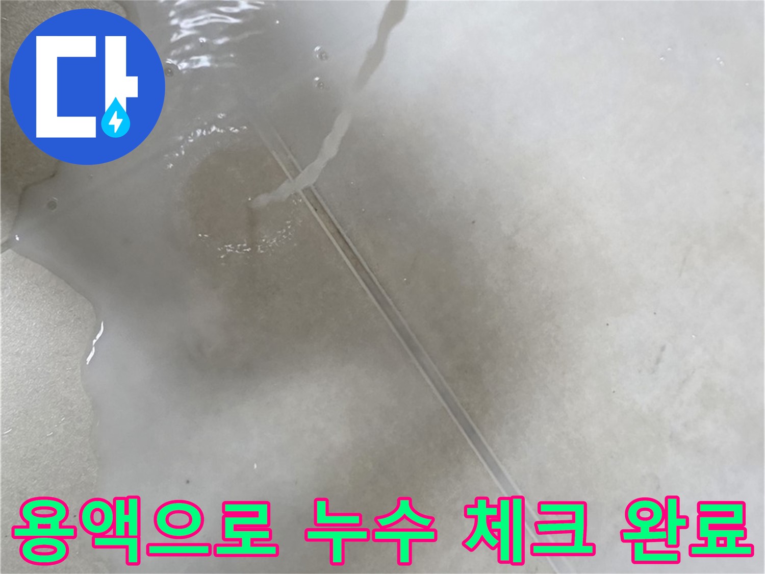양주 옥정 율정마을 아파트 - 특수 용액을 사용하여 꼼꼼하게 누수 체크를 완료하는 모습입니다.