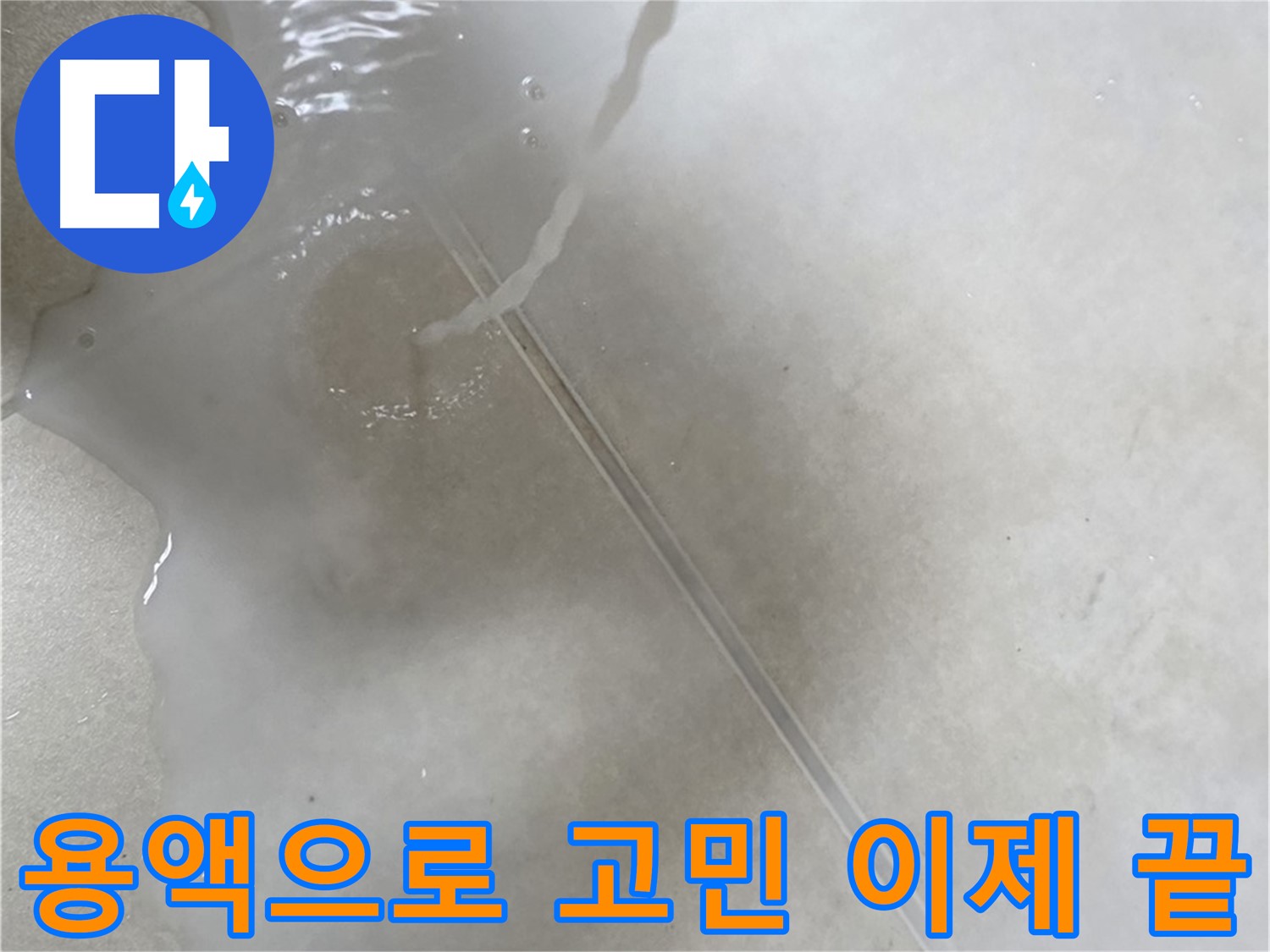 양주 옥정 율정마을 아파트 - 특수 용액을 사용하여 누수 고민을 이제 정말 끝낼 수 있도록 도와드리는 모습입니다.