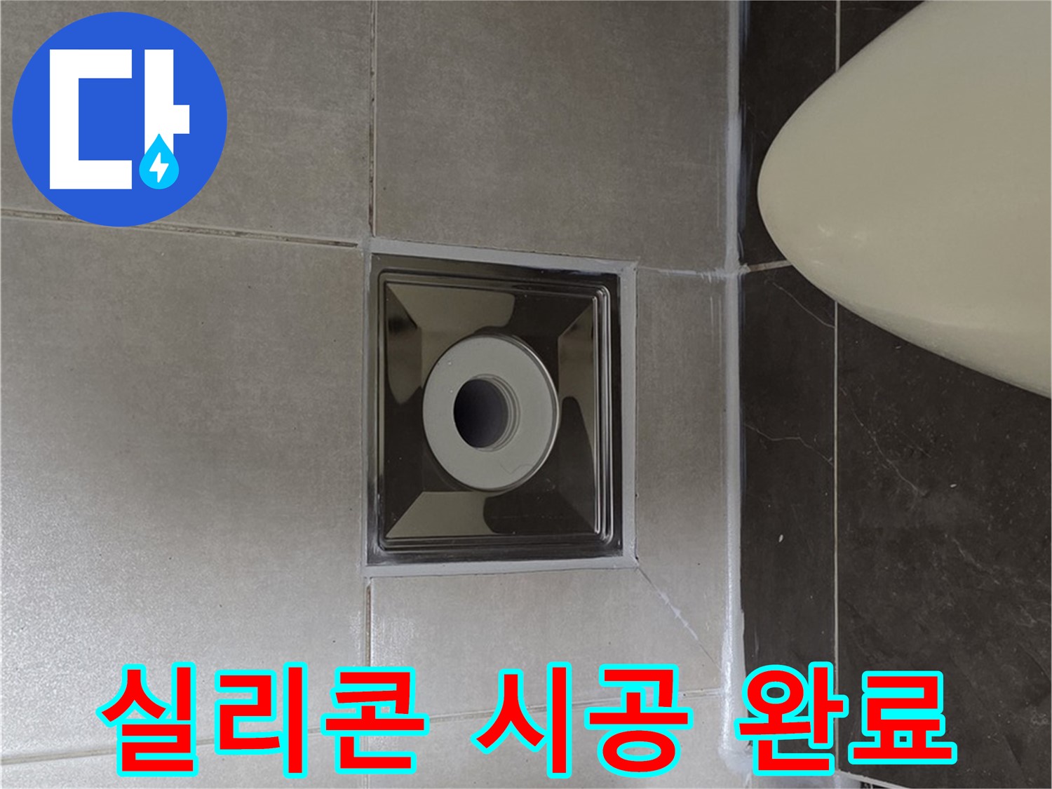 양주 옥정 율정마을 아파트 화장실 배수구 누수 - 꼼꼼한 실리콘 시공으로 누수 문제 해결 완료!