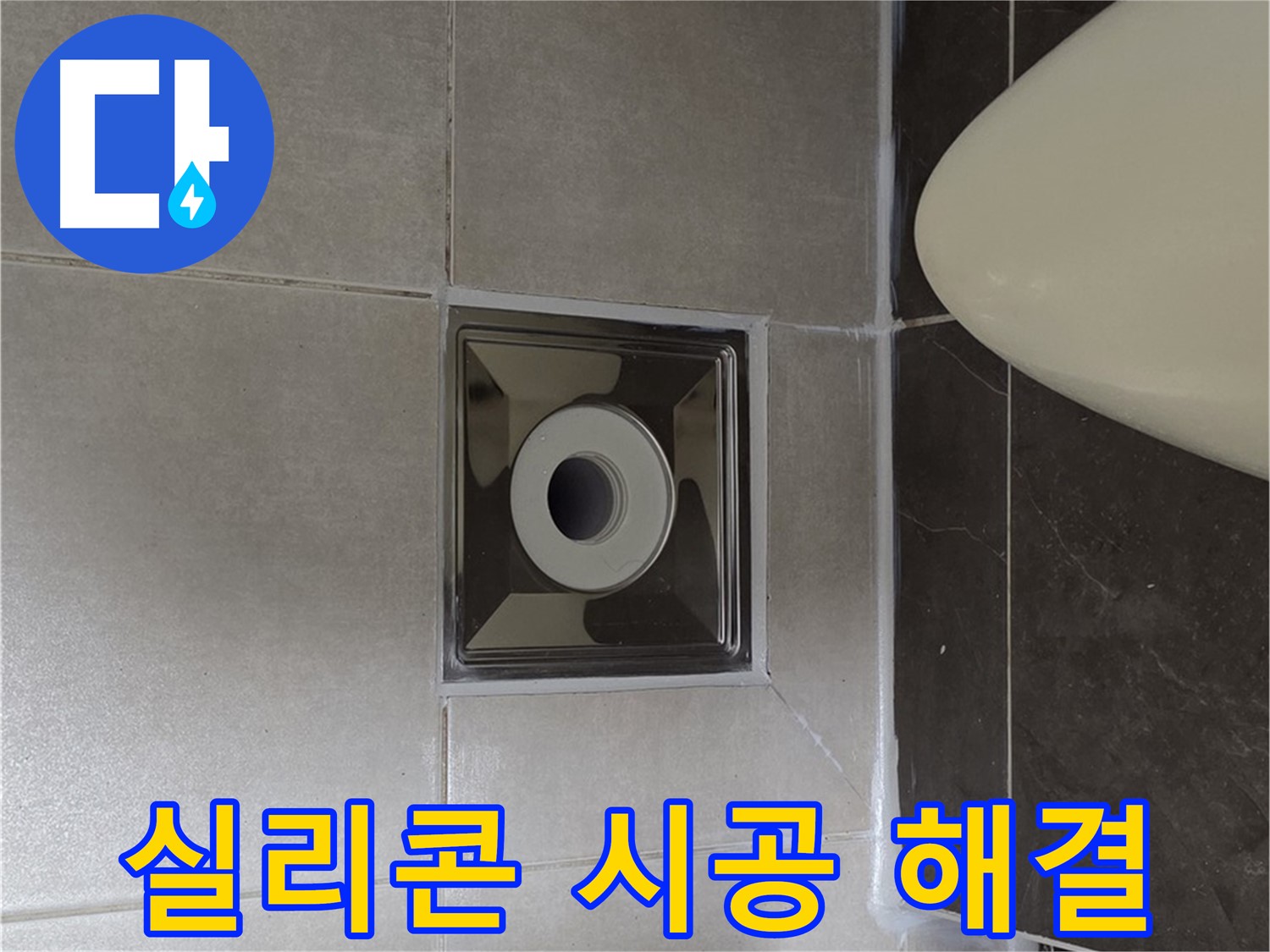 양주 옥정 율정마을 아파트 화장실 배수구 누수 - 꼼꼼한 실리콘 시공으로 누수 문제를 완벽하게 해결했습니다.