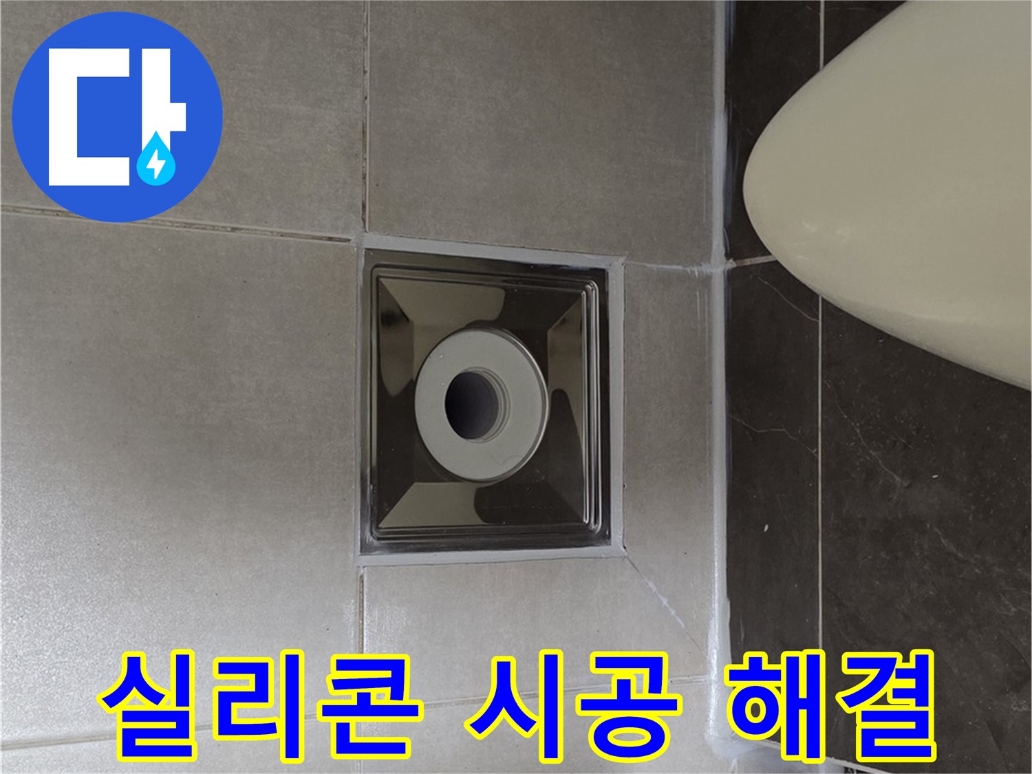 양주 옥정 율정마을 아파트 화장실 배수구 누수 - 꼼꼼한 실리콘 시공으로 누수를 완벽하게 해결해 드립니다.