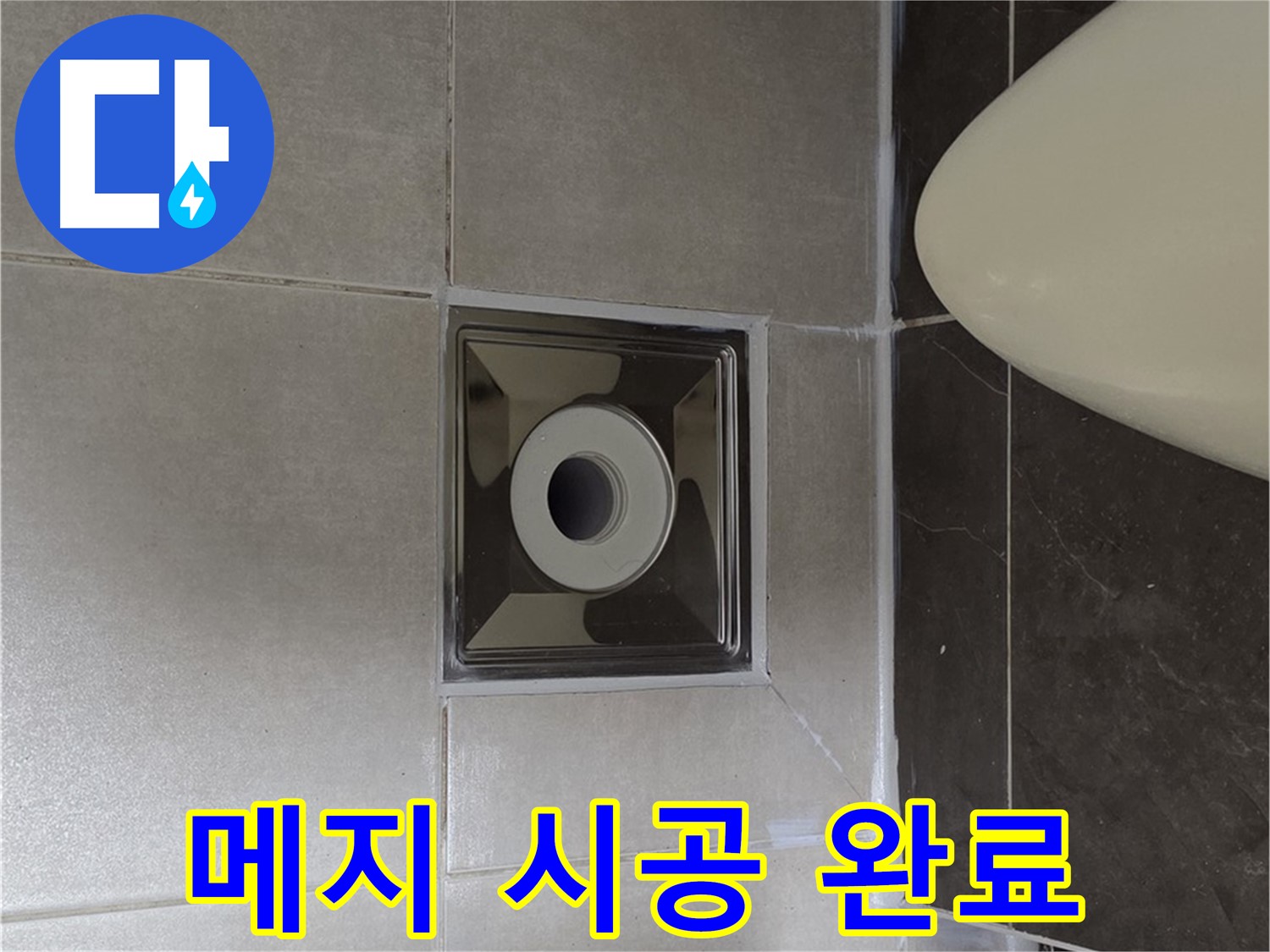 양주 옥정 율정마을 아파트 화장실 타일 사이 누수 - 꼼꼼한 메지 시공으로 누수를 완벽하게 해결 완료했습니다.