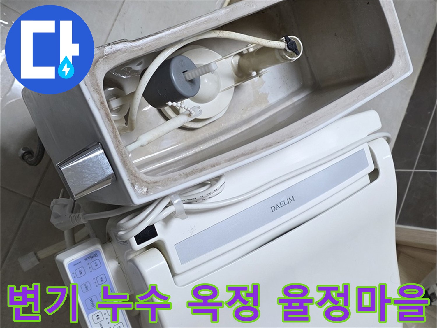 양주 옥정 율정마을 아파트에서 발생한 변기 누수 문제 - 전문 누수 탐지 엔지니어가 정확한 원인을 진단하고 해결 과정을 보여주는 사진입니다.