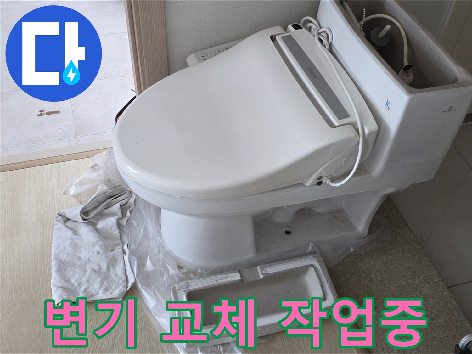 양주 옥정 율정마을 아파트에서 변기 교체 작업 중 촬영한 사진입니다 - 꼼꼼하게 작업하고 있습니다.