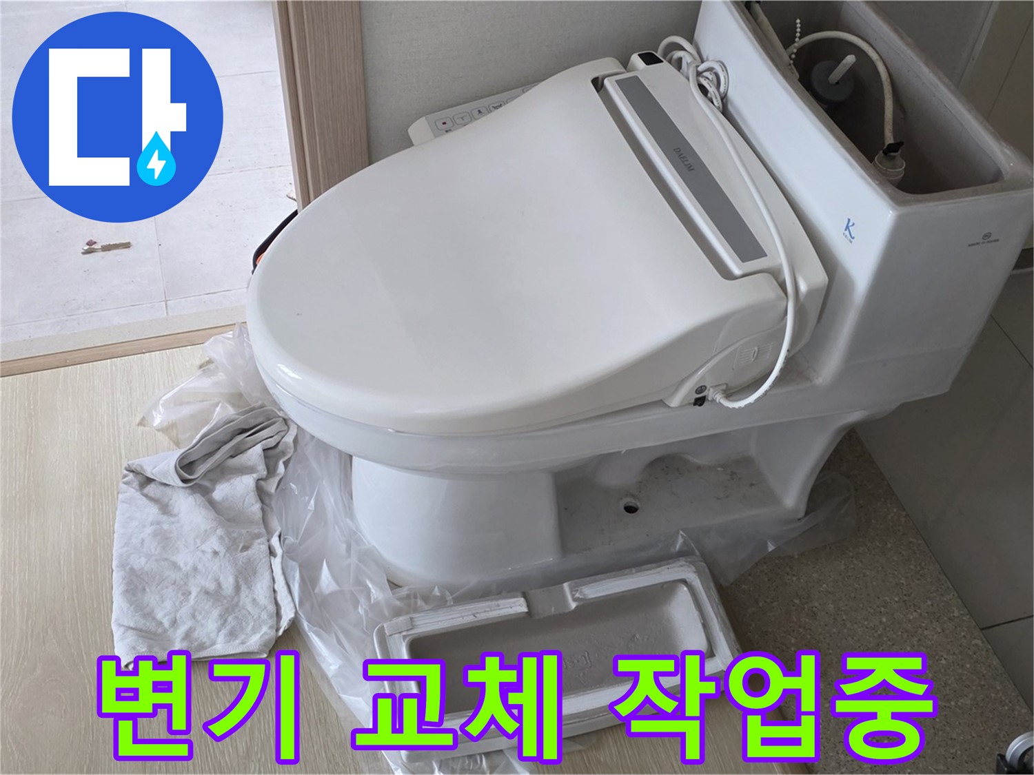 양주 옥정 율정마을 아파트에서 변기 교체 작업 중 촬영한 사진입니다 - 꼼꼼하게 작업하고 있습니다.