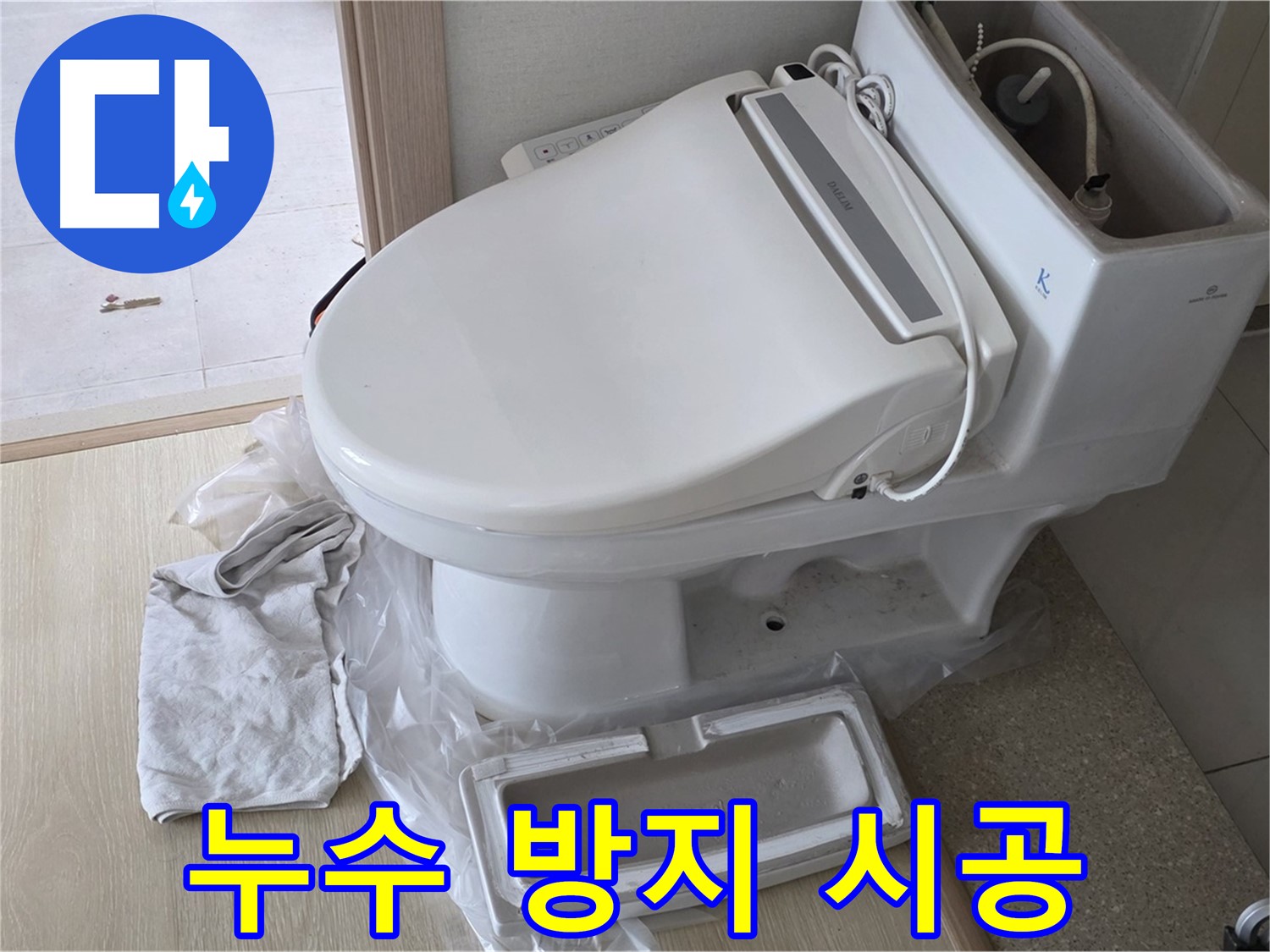 양주 옥정 율정마을 아파트에서 변기 누수를 방지하기 위해 꼼꼼하게 시공하는 모습입니다 - 완벽한 시공으로 누수 걱정 없이!