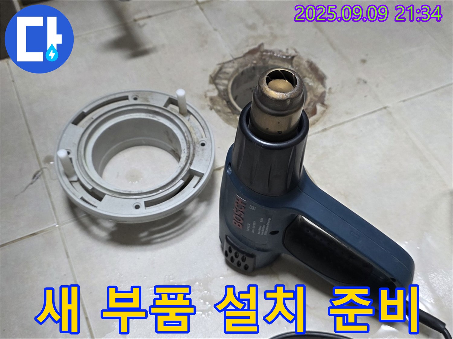 양주 옥정 율정마을 - 열처리 건조 후 새 배수구 부품 설치 준비 완료 - 완벽한 마감