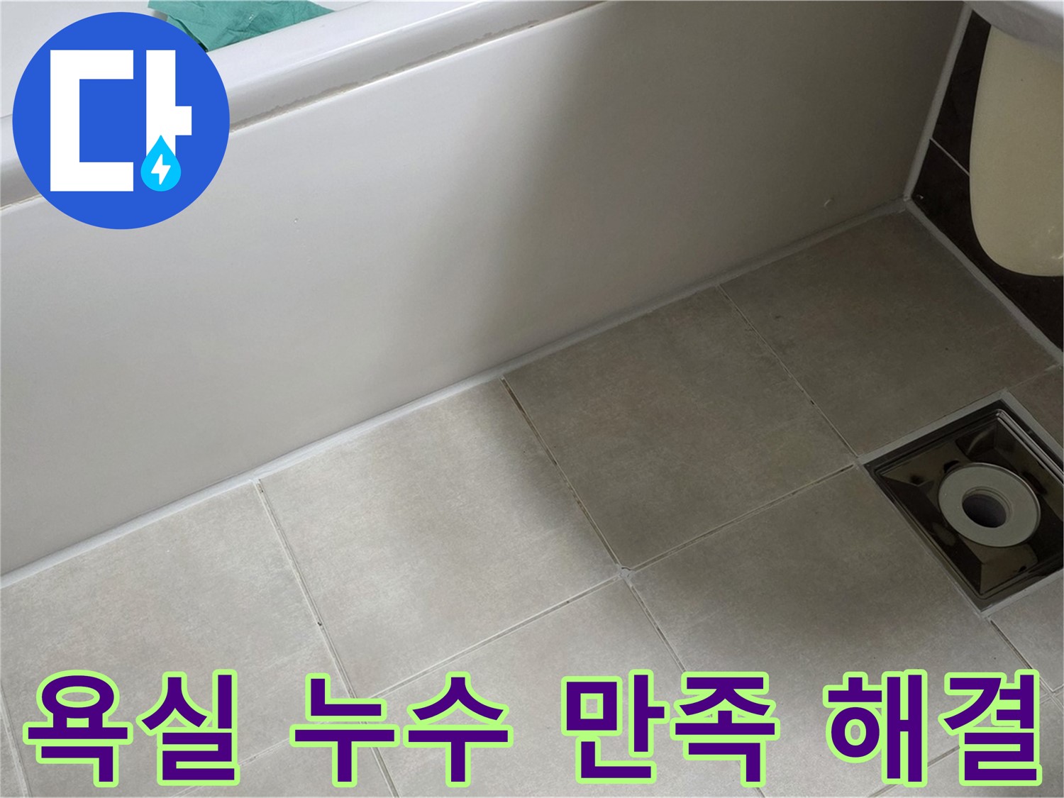 양주 옥정 율정마을 욕실 누수 - 100% 만족 보장
