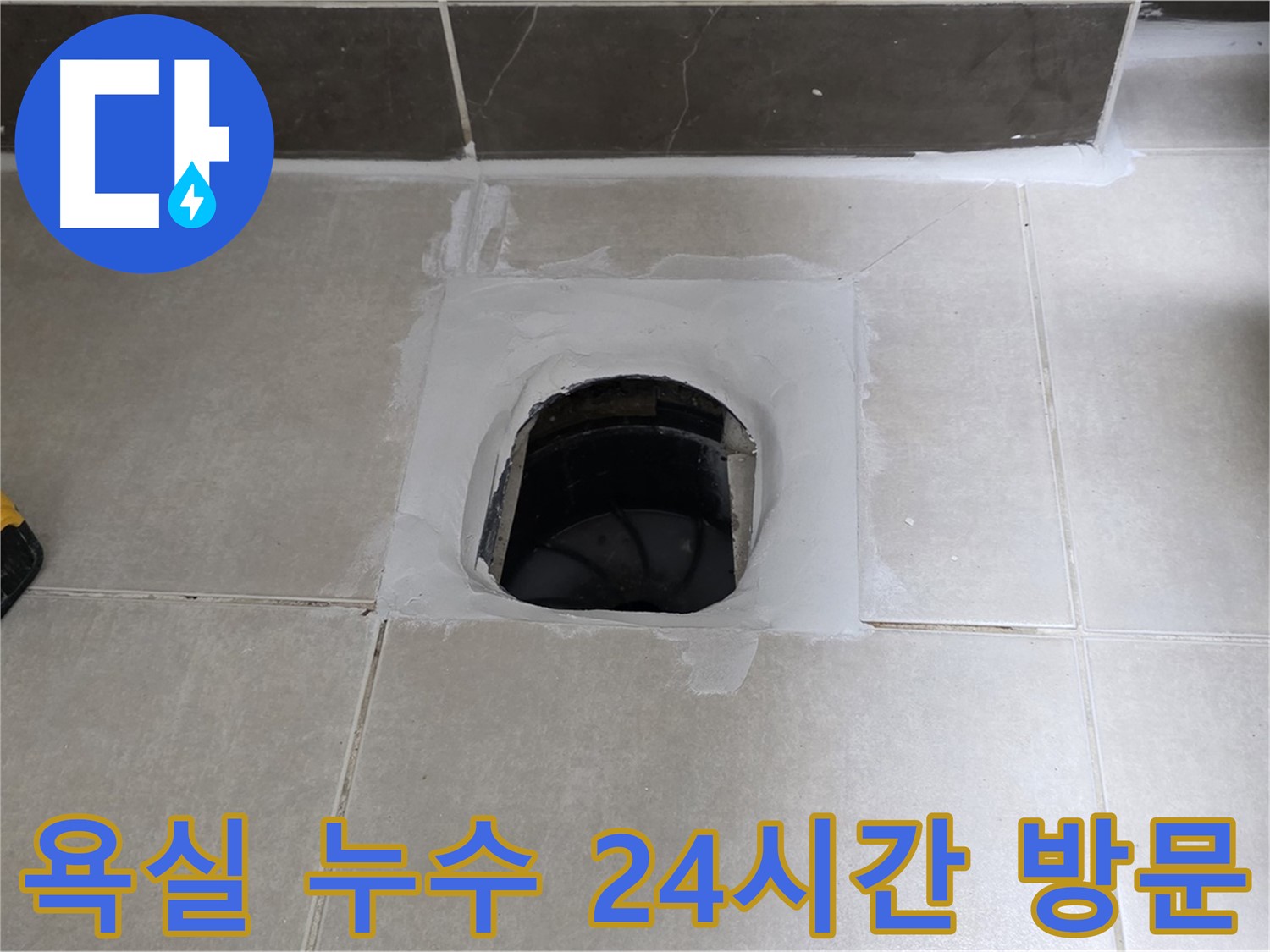 양주 옥정 율정마을 욕실 누수 - 24시간 긴급 방문 서비스 제공