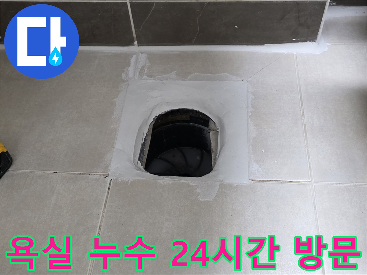 양주 옥정 율정마을 욕실 누수 - 24시간 긴급 방문 서비스 제공