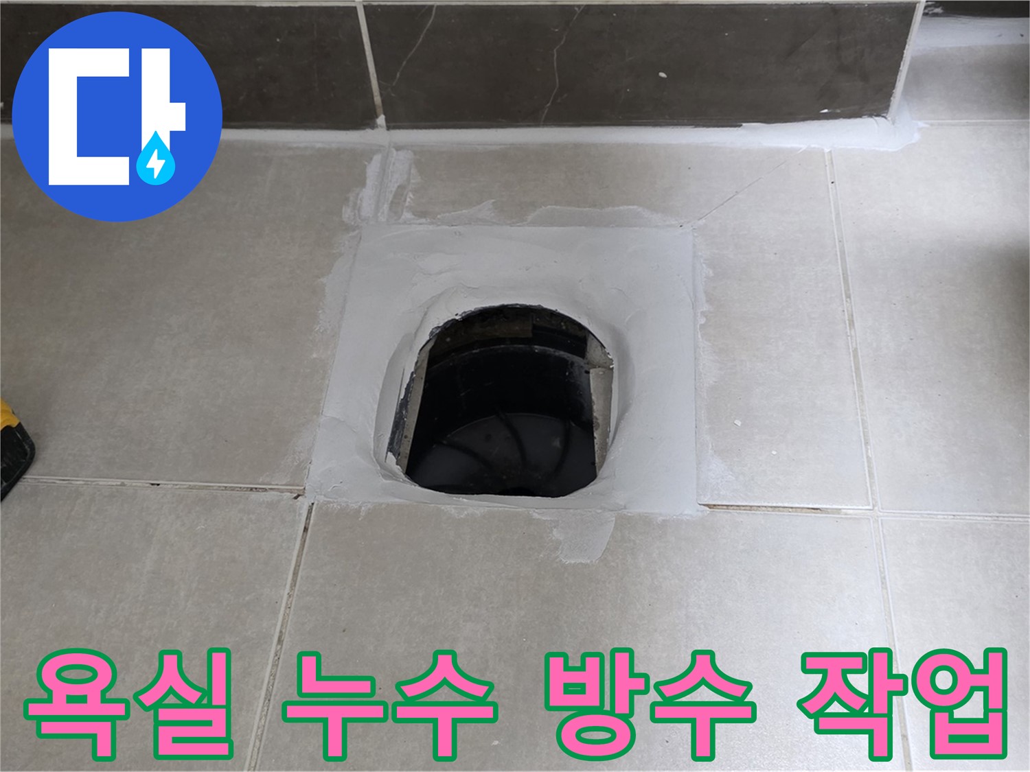 양주 옥정 율정마을 욕실 누수 - 방수 전문가의 꼼꼼한 시공 현장