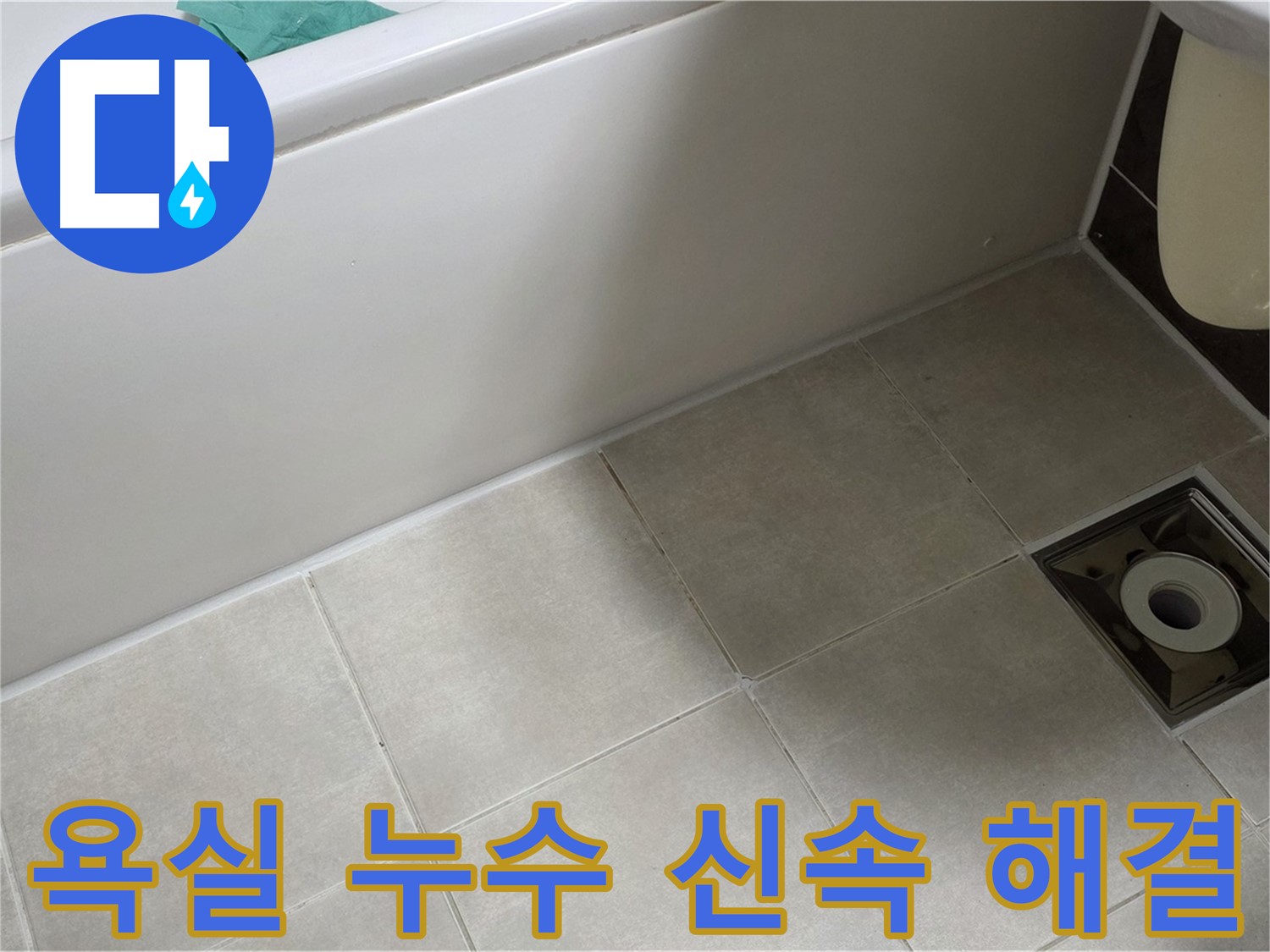 양주 옥정 율정마을 욕실 누수 - 신속한 방문으로 문제 해결