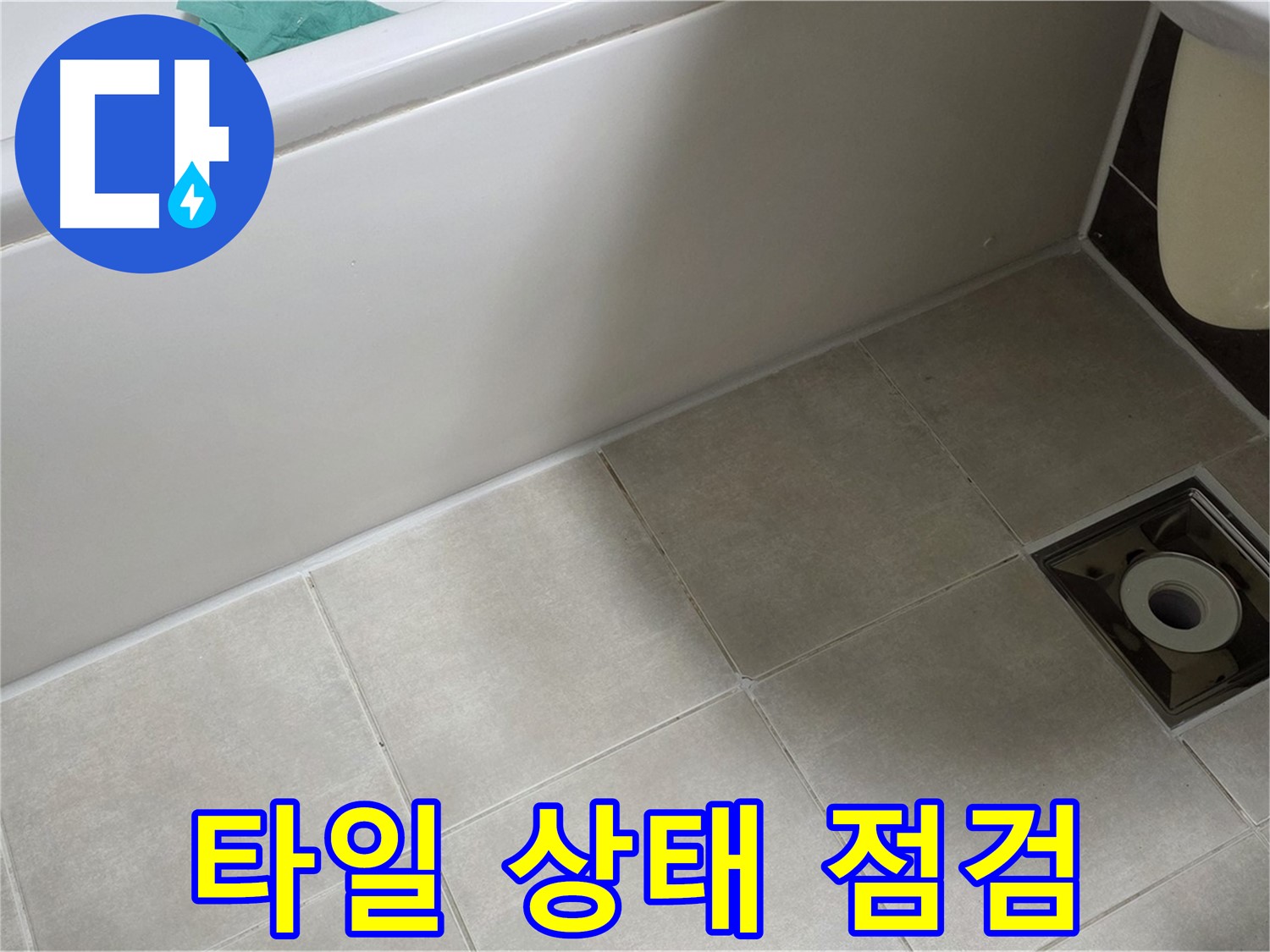 양주 옥정 율정마을 욕실 - 누수 해결을 위한 타일 상태 꼼꼼 점검