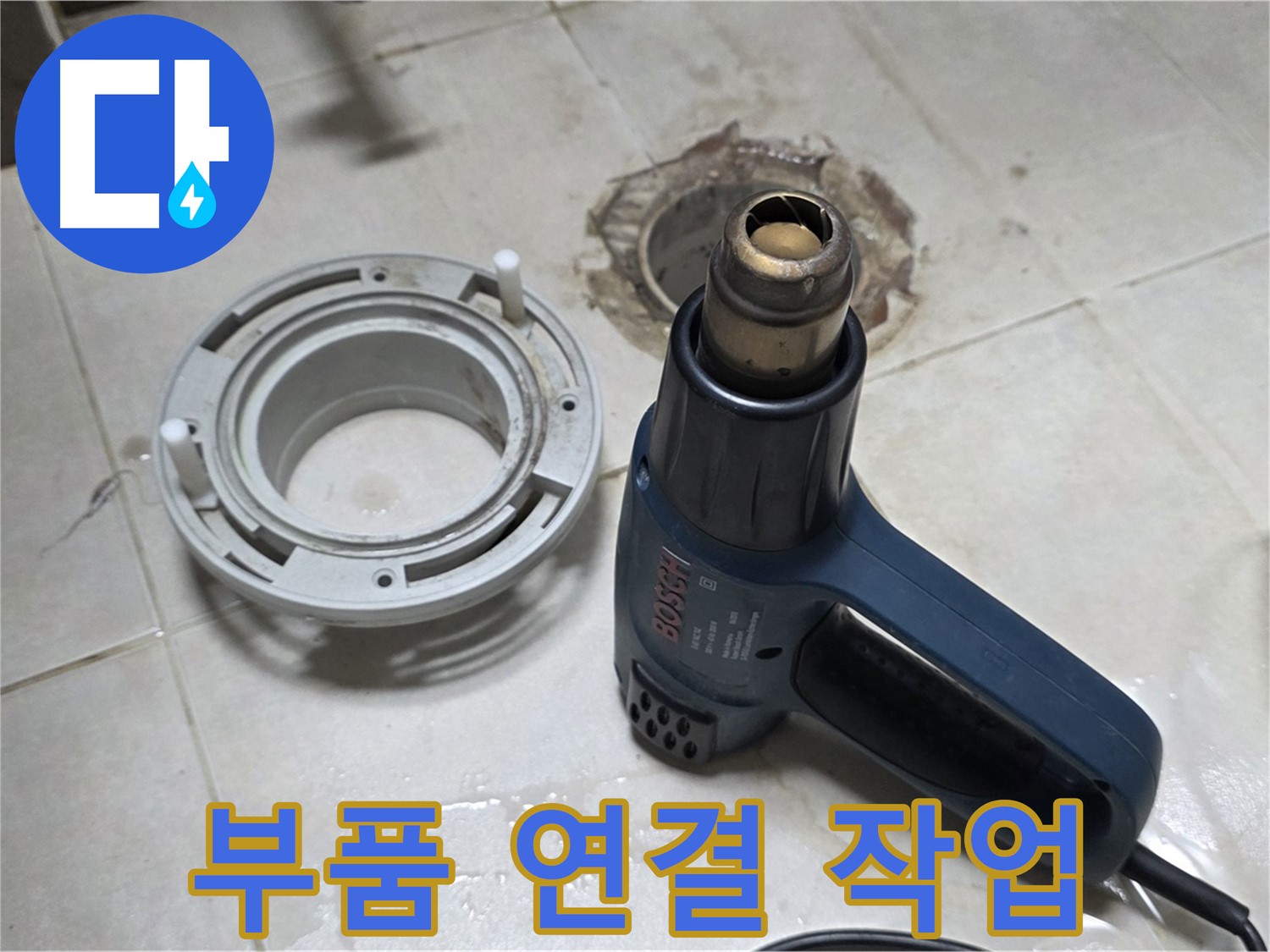 양주 옥정 율정마을 - 욕실 배수구 주변 부품 연결 꼼꼼하게 작업