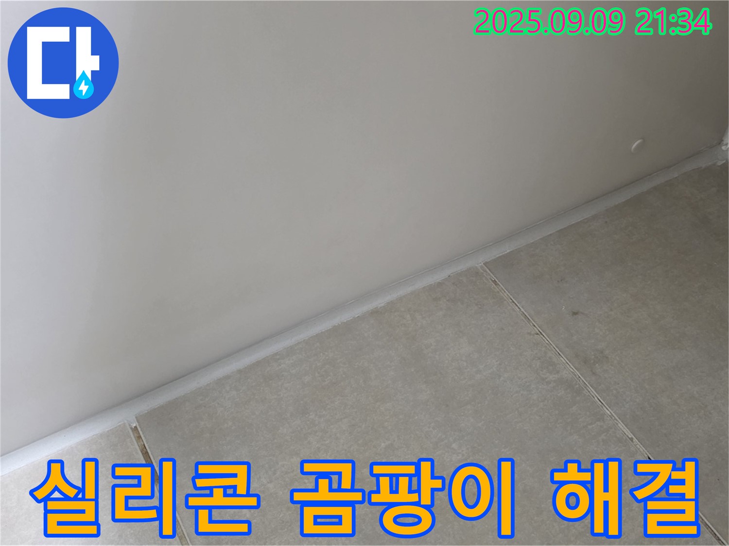 양주 옥정 율정마을 욕실 - 실리콘 곰팡이, 곰팡이 방지 실리콘으로 완벽하게 해결하여 누수 완벽 차단