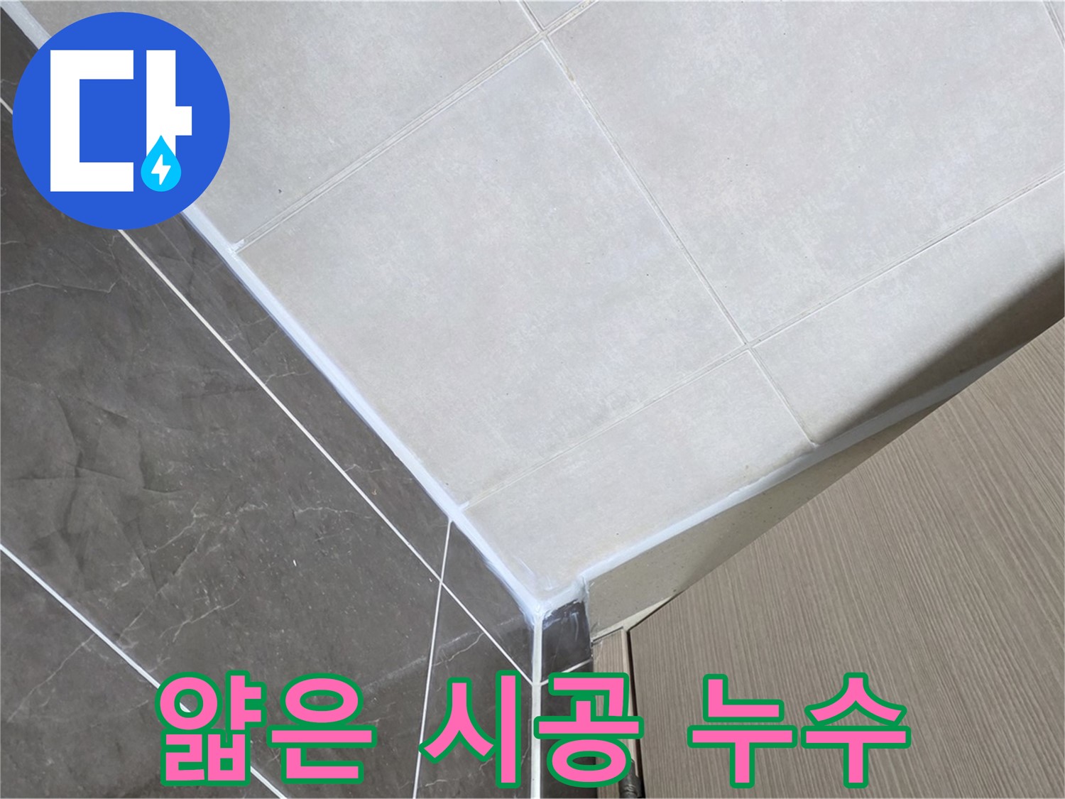 양주 옥정 율정마을 욕실 얇게 시공된 실리콘 - 두껍게 재시공하여 누수 해결