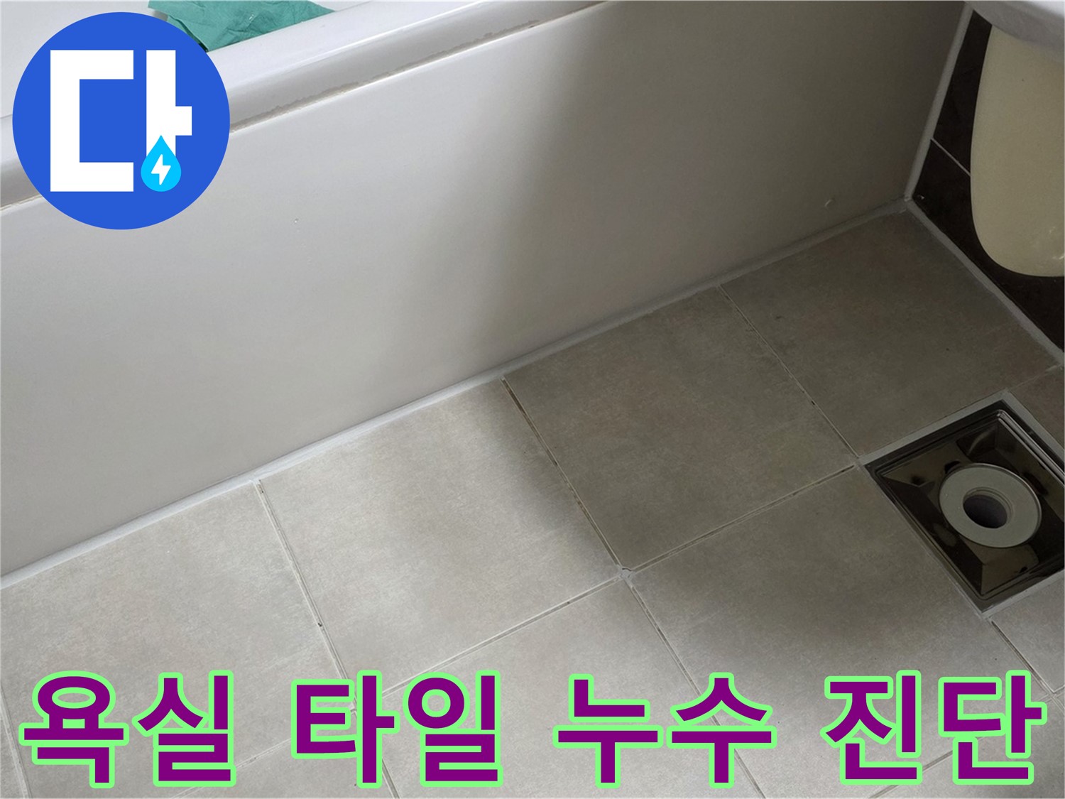 양주 옥정 율정마을 욕실 타일 누수 - 정확한 진단으로 문제 해결