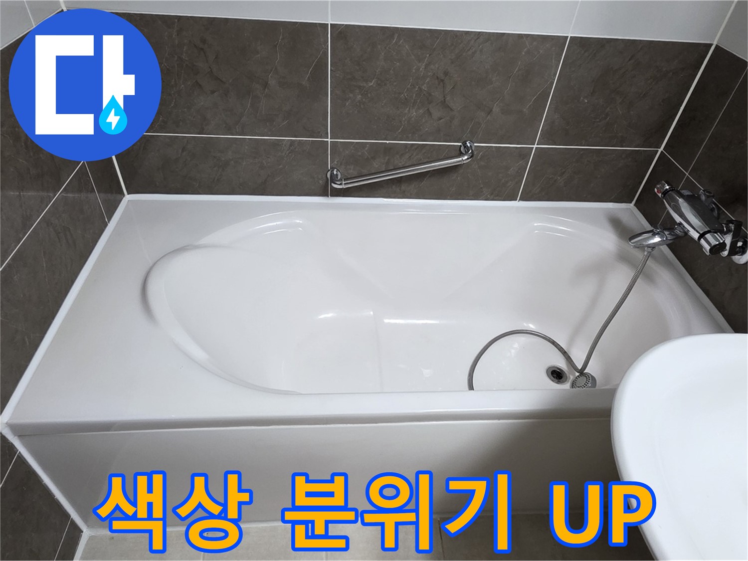 양주 옥정 율정마을 욕조 누수 - 다양한 색상으로 욕실 분위기를 화사하게