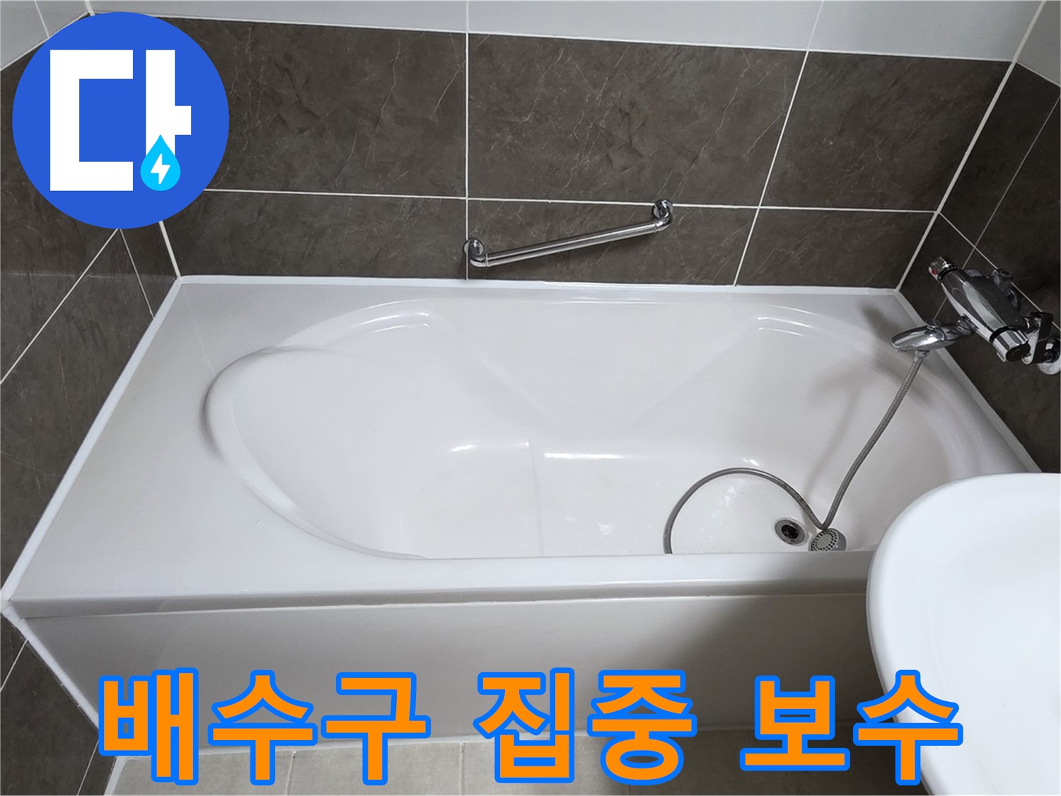 양주 옥정 율정마을 욕조 누수 - 배수구 주변 누수 집중 보수 작업