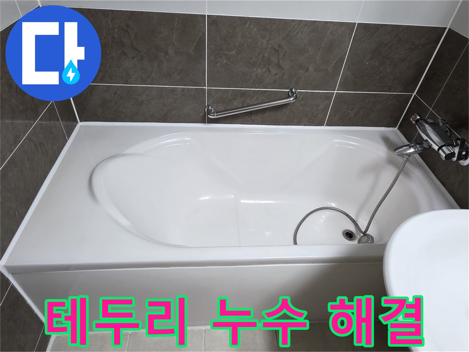 양주 옥정 율정마을 욕조 누수 - 욕조 테두리 누수 완벽하게 잡아드립니다