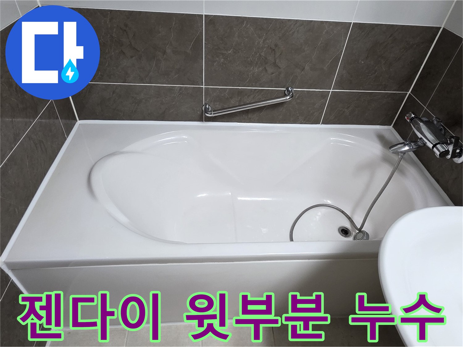 양주 옥정 율정마을 욕조 누수 - 젠다이 윗부분 누수 꼼꼼하게 시공