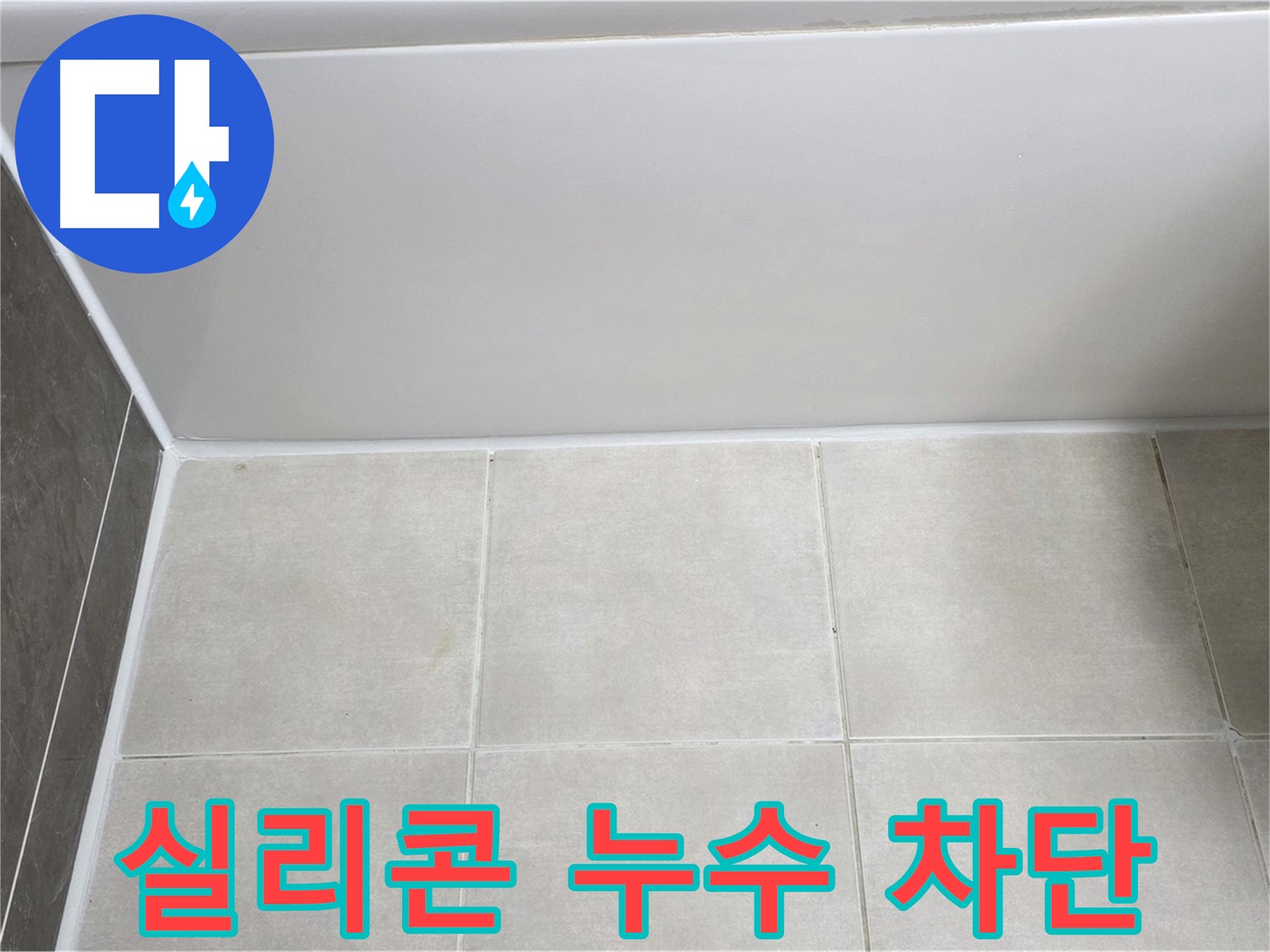 양주 옥정 율정마을 욕조 실리콘 누수 - 완벽한 실리콘 시공으로 누수 차단