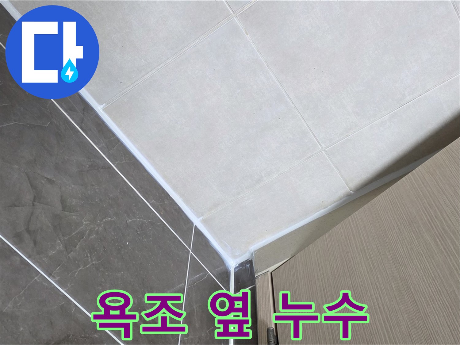 양주 옥정 율정마을 욕조 옆 실리콘 갈라짐 - 작은 틈새도 놓치지 않고 완벽하게 보수했습니다.