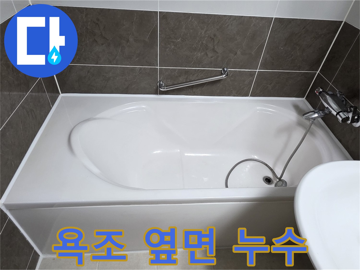 양주 옥정 율정마을 욕조 옆면 누수 해결 - 실리콘 코킹 전문가가 완벽 시공