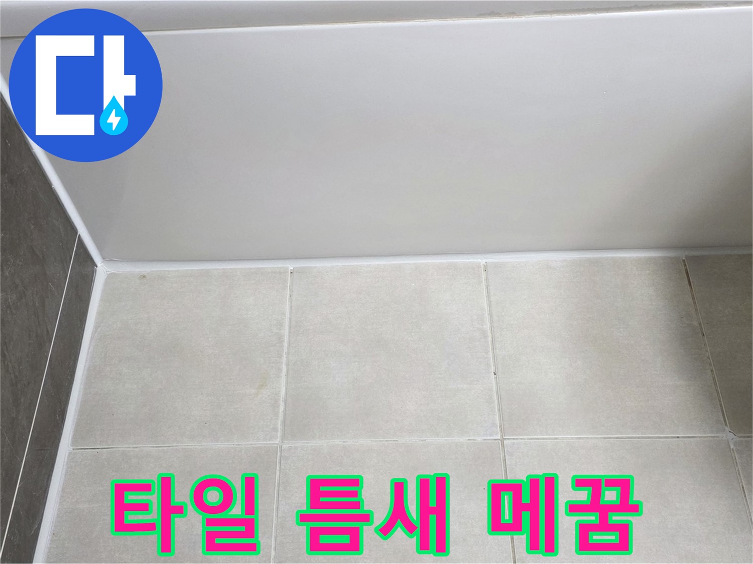 양주 옥정 율정마을 욕조 타일 누수 - 꼼꼼한 메꿈 시공으로 해결
