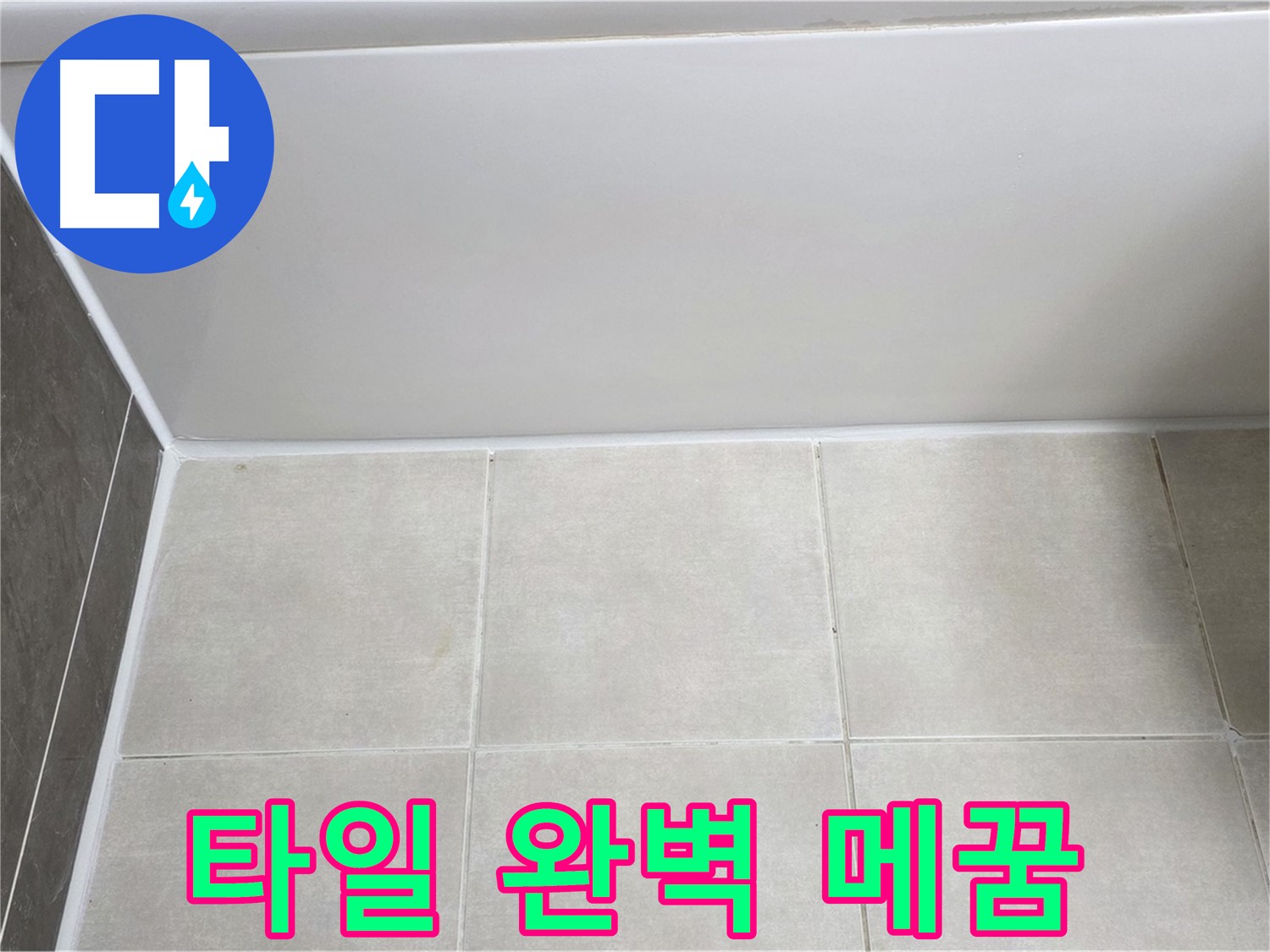 양주 옥정 율정마을 욕조 타일 누수 - 완벽하게 메워 해결