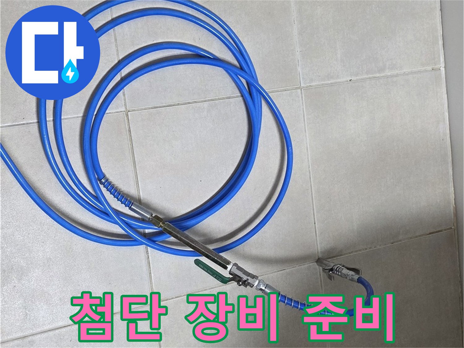 양주 옥정 율정마을 - 첨단 누수 탐지 장비 준비 완료!