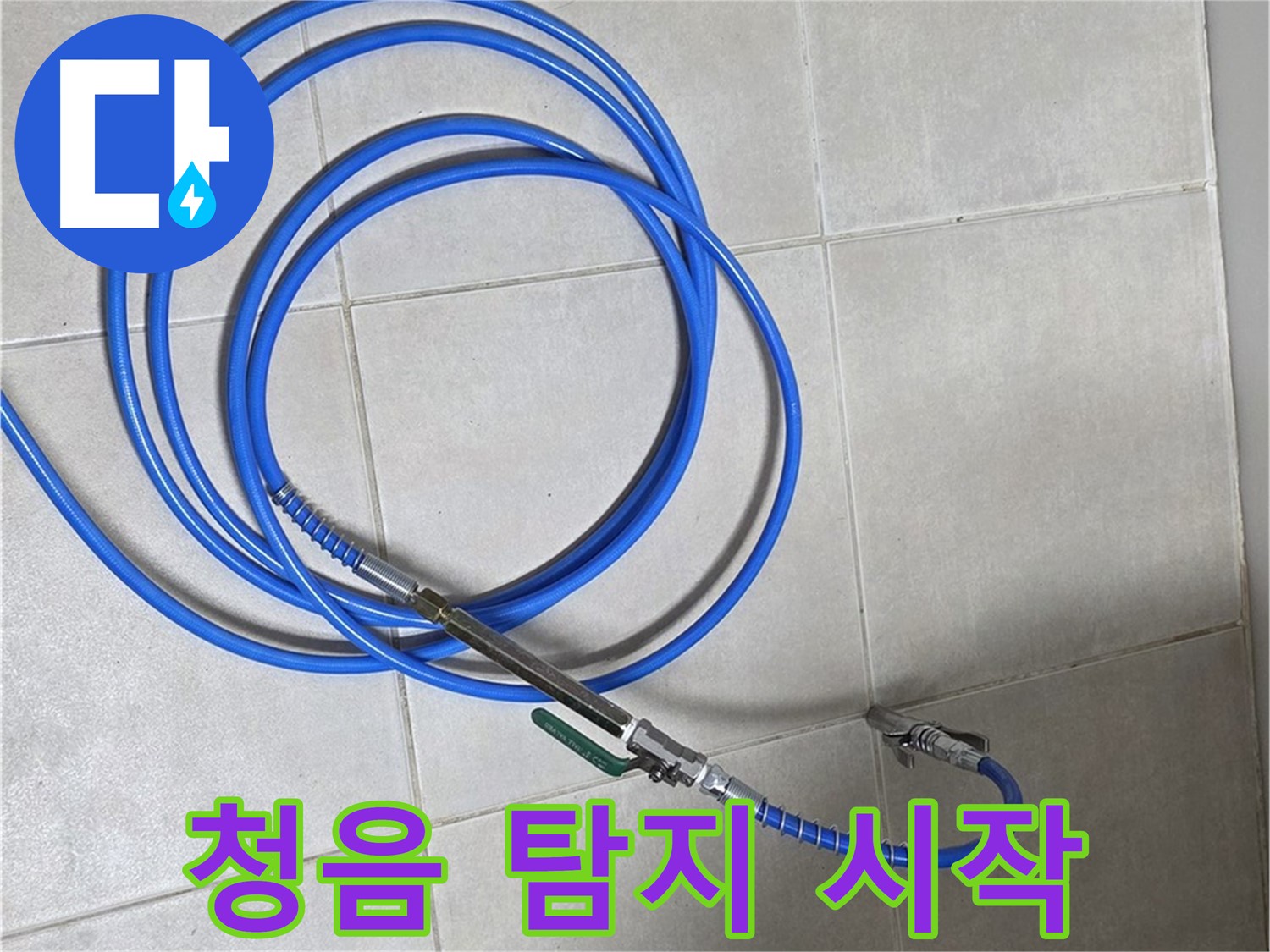양주 옥정 율정마을 - 청음 탐지 시작! 누수 소리 잡아낼거야!