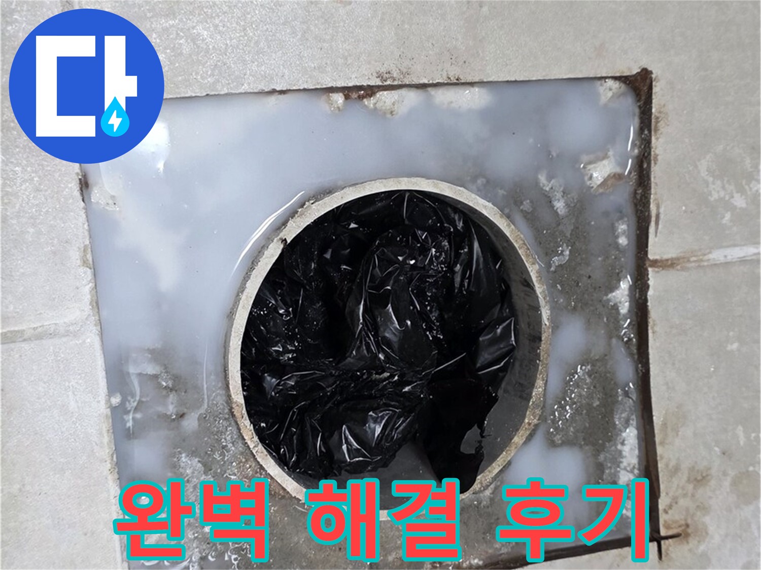 양주 옥정 율정마을 화장실 배수구 막힘 - 완벽 해결 후기