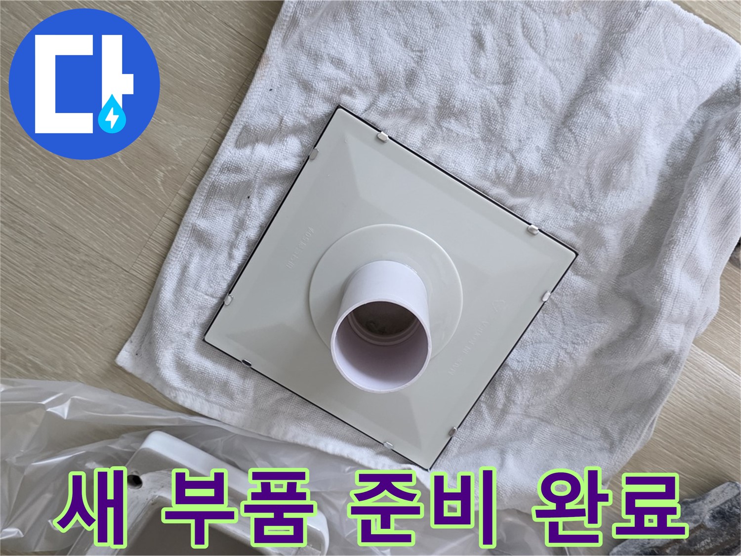 양주 옥정 율정마을13단지 - 욕실 환풍기 교체 전 새 부품 준비 완료